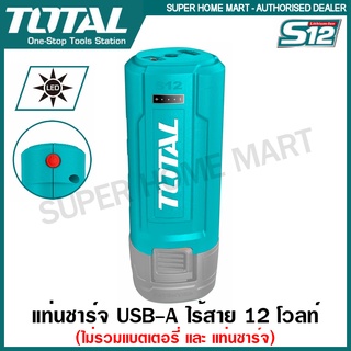 Total แท่นชาร์จ USB-A ไร้สาย 12 โวลท์ รุ่น TUCLI1201 ( Li-Ion USB-A Charger )