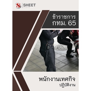 แนวข้อสอบ พนักงานเทศกิจปฏิบัติงาน ข้าราชการกรุงเทพมหานคร (กทม) 2565