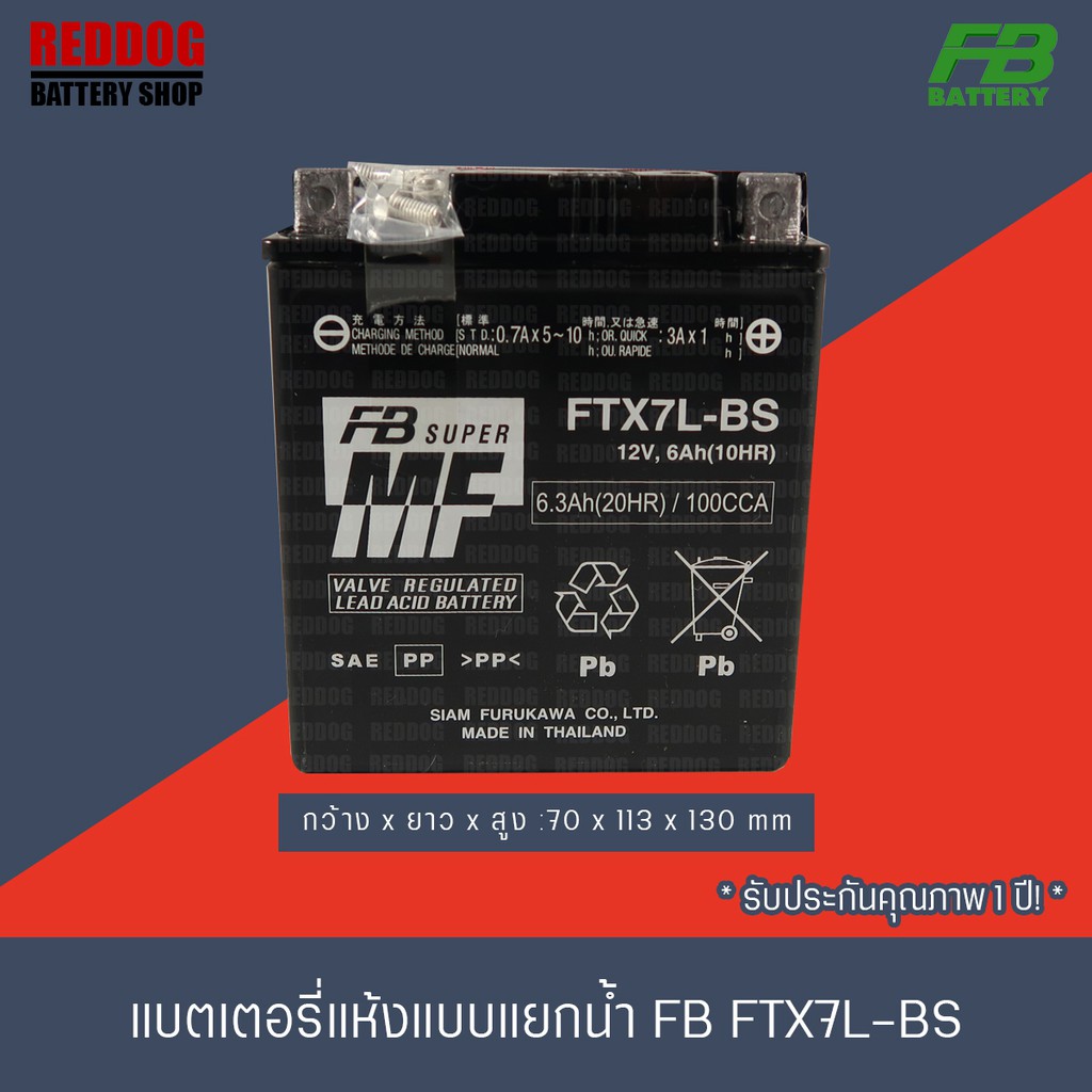 FB BATTERY แบตเตอรี่แห้งแยกเจล FTX7L-BS (12V6A) CBR250, CBR300R, CB300F, CRF250, VESPA, VESPA GTS 15