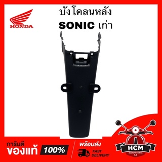 บังโคลนหลัง SONIC เก่า / โซนิคเก่า แท้ศูนย์ 💯 + ธรรมดา 80100-KGH-900