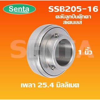 SSB205-16 ตลับลูกปืนตุ๊กตาสแตนเลส ลูกสเตนเลส สำหรับเพลา 25.4 มิลหรือ 1 นิ้ว ( STAINLESS STEEL BEARING UNIT ) เฉพาะลูก