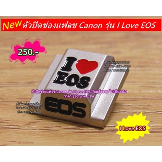 ตัวปิดช่องแฟลช I ♥ EOS ตัวปิดช่องต่อไมค์ Canon รุ่น I Love EOS แต่งกล้อง Canon