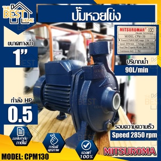 MITSUROMAR ปั๊มน้ำ 1 นิ้ว 0.5 HP รุ่น CPM130  สีน้ำเงิน ปั๊มน้ำไฟฟ้า ปั๊มหอยโข่ง ปั้มหอยโข่ง ปั้มน้ำ ปั้มน้ำหอยโข่ง