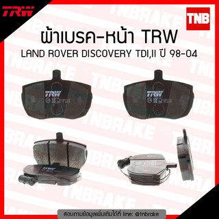 TRW ผ้าเบรก (หน้า) LAND ROVER DISCOVERY TDI,II ปี 98-04