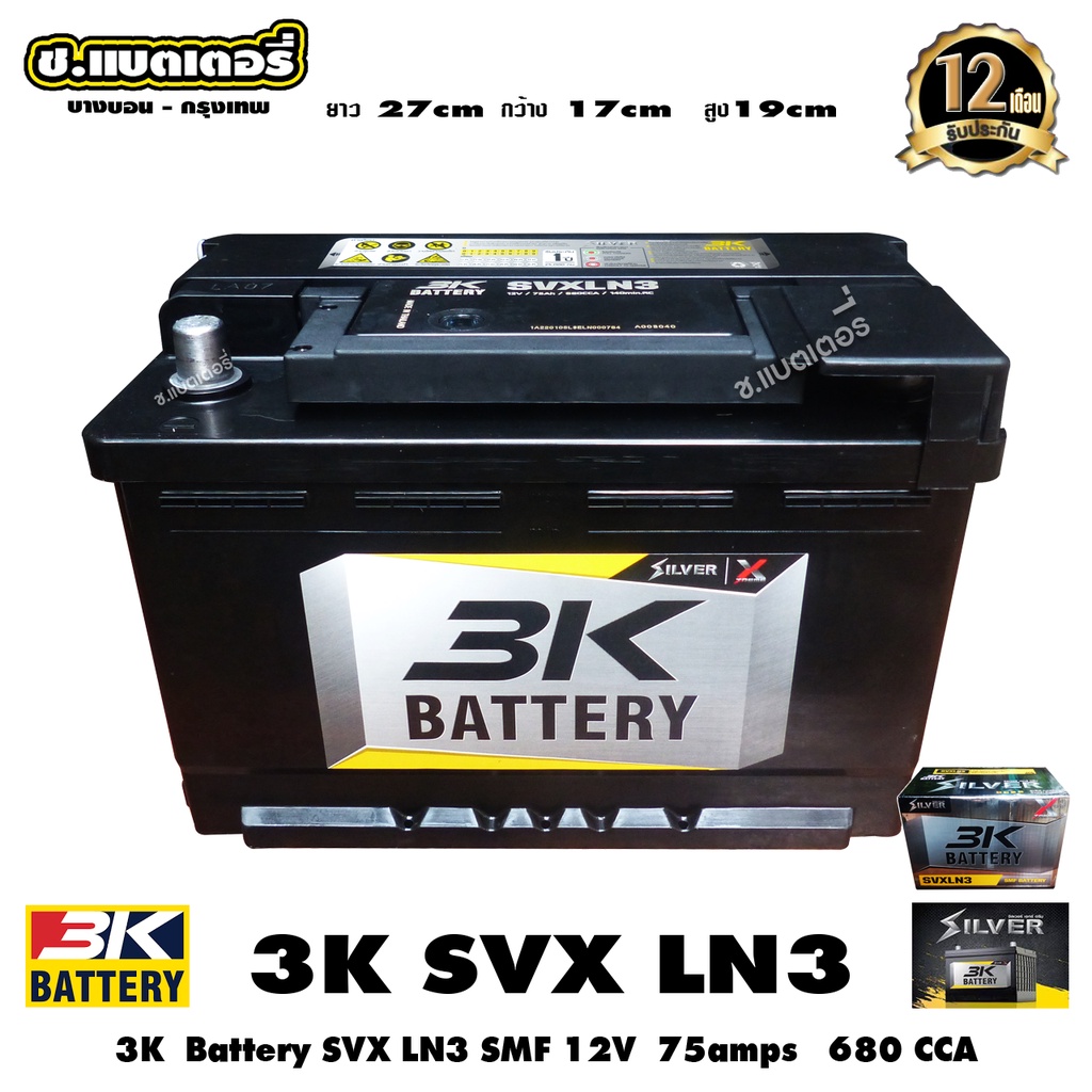 3Kแบตเตอรี่  SVX LN3 DIN75L  12V 75Amps 680cca