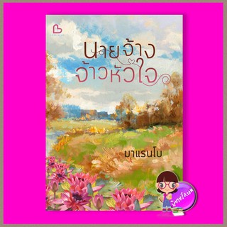 นายจ้างจ้าวหัวใจ มาแรนโบ Love read อ่านด้วยรัก