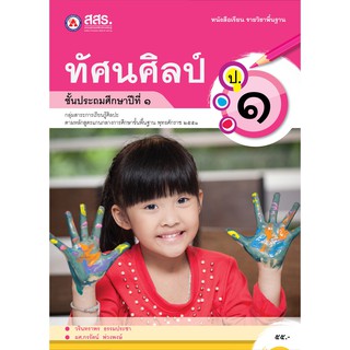 หนังสือเรียนทัศนศิลป์ ระดับชั้นประถมศึกษา