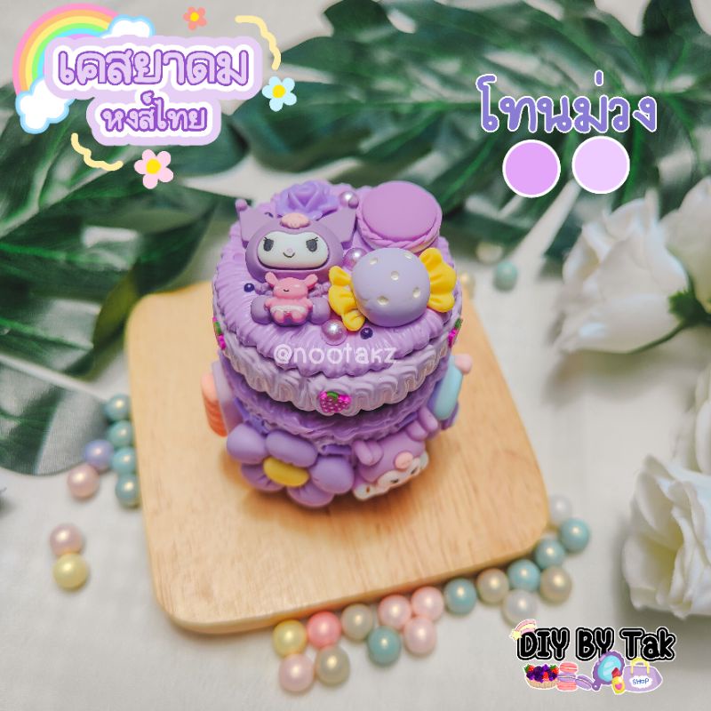 ยาดมหงส์ไทยแต่งDiyน่ารักสุ่มลายไม่เลือกลายนะคะ(เคสติดยาดมไม่มีไส้)