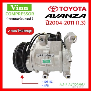 คอมแอร์ โตโยต้า อแวนซ่า 2004-2011 เครื่องยนต์ 1.3 (Vinn) 10S11C 4PK TOYOTA AVANZA 2004-11 แอร์รถยนต์ รถ