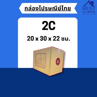 พร้อมส่ง !! [แพ็ค20ใบ] กล่องไปรษณีย์ขนาด 2C