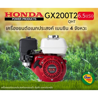 HONDA เครื่องยนต์อเนกประสงค์ เบนซิน 4จังหวะ 6.5แรง รุ่น GX200T2(QTH)