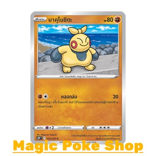 มาคุโนชิตะ (C/SD) ต่อสู้ ชุด เจ้าแห่งกาลเวลา - จอมมายาผ่ามิติ การ์ดโปเกมอน (Pokemon Trading Card Game) ภาษาไทย s10P034