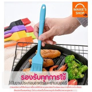 🔥ส่งฟรี🔥 แปรงซิลิโคน ไร้รอยต่อ แปรงทาเนย MAXIE [มีให้เลือกซื้อ 7 สี] ปลอดภัยใช้วัสดุเกรดอาหาร