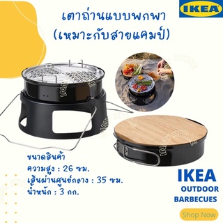 IKEA-เตาถ่านแบบพกพา เตาปิ้งย่าง