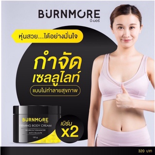 B-more บีมอร์ครีมกระชับสัดส่วน แพ็คเกจใหม่ ขนาด100ml. 1 กระปุก แถมฟรี!! B More Anti Stretch Mark 1หลอด