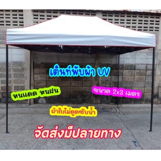 ผ้าใบเต็นท์พับหนา  UV แท้