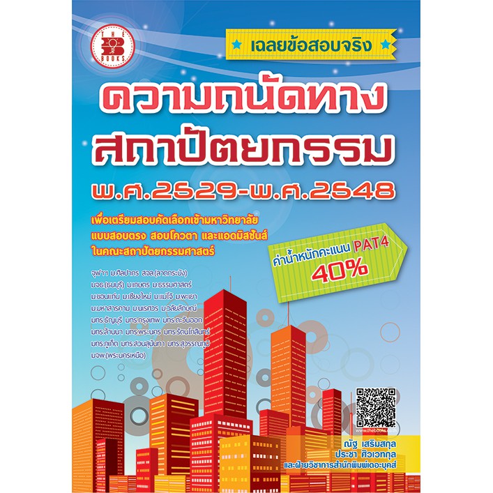 เฉลยข้อสอบจริงความถนัดทางสถาปัตยกรรม พ.ศ.2529-2548 [ND62]