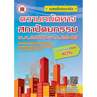 เฉลยข้อสอบจริงความถนัดทางสถาปัตยกรรม พ.ศ.2529-2548 [ND62]