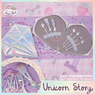 Unicorn Story ชุดแปรงแต่งหน้า 7ชิ้น ขนนิ่ม + กระเป๋าเพชร แปรงปัดแก้ม แปรงแต่งหน้ายูนิคอร์น อุปกรณ์แต่งหน้า [พร้อมส่ง]