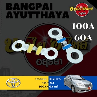 ฟิวส์ขั้วแบต/ฟิวส์เมน TOYOTA VIOS โฉมปี 2002-2006 ของแท้ศูนย์ (ขนาด 60A และ 100A) [82618-52010, 82618-52020]