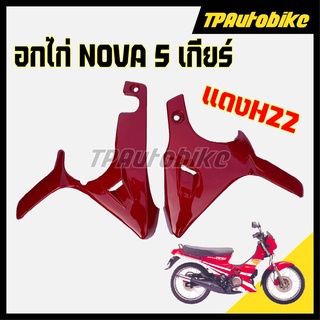 อกไก่ 5 เกียร์ NovaSP โนวา สี แดงH22 [TPAutobike]