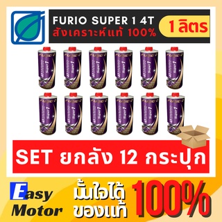 [Set 12 กระปุก] น้ํามันเครื่องมอเตอร์ไซค์สังเคราะห์แท้ 100 FURiO SUPER1 4T SAE 10w40 น้ำมันเครื่อง มอไซค์ บางจาก 1 ลิตร.