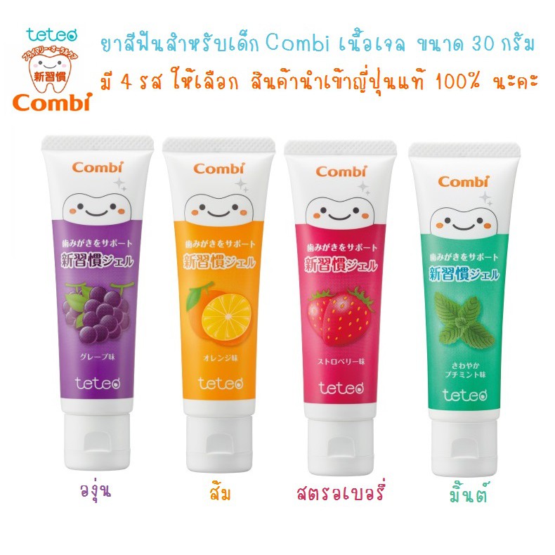 เข้าครบรส ขายถูก เริ่ม 170 บาท ยาสีฟันเด็ก Combi Teteo แบบเนื้อเจลใส กลืนได้ ขนาด 30 กรัม สินค้านำเข้าญี่ปุ่นแท้