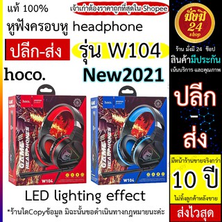 หูฟัง Hoco W104 หูฟัง​ครอบหู​ headphone for gamer มีไมค์ ฟังเพลง คุยโทรศัพท์ได้ สำหรับเล่นเกมส์ เรียนออนไลน์ w104 ส่งไว