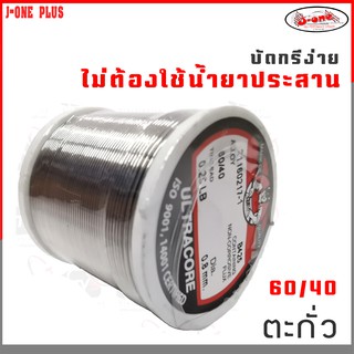 J-ONE ตะกั่ว 0.25 ปอนด์ บัดกรี ULTRACORE 60/40  (เส้นผ่าศูนย์กลาง 0.8 / 1.0 / 1.2 mm) ราคาส่ง (จำนวน 1 ชิ้น)