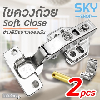 SKY บานพับ บานพับถ้วย 2ชิ้น ปิดนุ่มนวล บานพับเหล็ก บานพับประตู พร้อมน็อต บานพับหน้าต่าง Soft Close Door Hinge