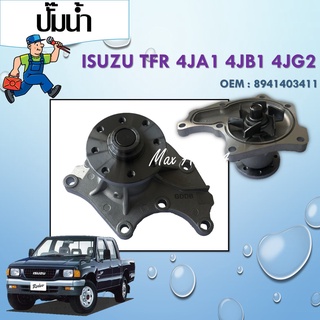 ปัีมน้ำ ปั๊มน้ำรถยนต์  Water Pump ISUZU TFR 4JA1 4JB  8941403411 / GWIS-25A