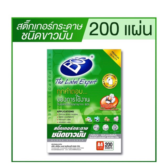 สติ๊กเกอร์กระดาษขาวมัน A4 (200 แผ่น)