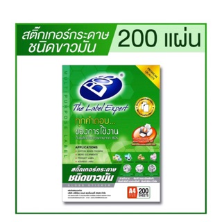 สติ๊กเกอร์กระดาษขาวมัน A4 (200 แผ่น)