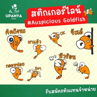 อัพเดตใหม่ ของขวัญ สติกเกอร์ไลน์ ชุด Auspicious Goldfish น้องปลาทอง สายมู