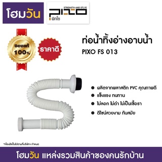 ท่อน้ำทิ้งอ่างอาบน้ำ PIXO FS 13