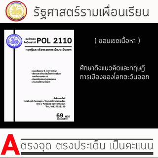 ชีทราม Pol 2110 ( ทฤษฎีและจริยธรรมการเมืองตะวันออก )