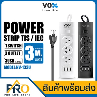 ปลั๊กไฟ ปลั๊กพ่วง VOX รุ่น NV-133U  NOVA SERIES กำลังไฟ 2300W 1 สวิตช์ 3 ช่องเสียบ 3 USB สายยาว 3 เมตร / 5 เมตร