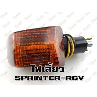 ไฟเลี้ยว SUZUKI SPRINTER-RGV (CSI) สินค้าทดแทน-สามารถใส่รถเดิมได้โดยไม่ต้องดัดแปลง (ราคา1ดวง) Pdcode#017009