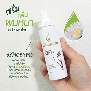 ส่งฟรี Chanada Serum เซรั่มชะนะดะ เซรั่มสร้างผมหนา เซรั่มเร่งผมยาว กระตุ้นผมงอกใหม่