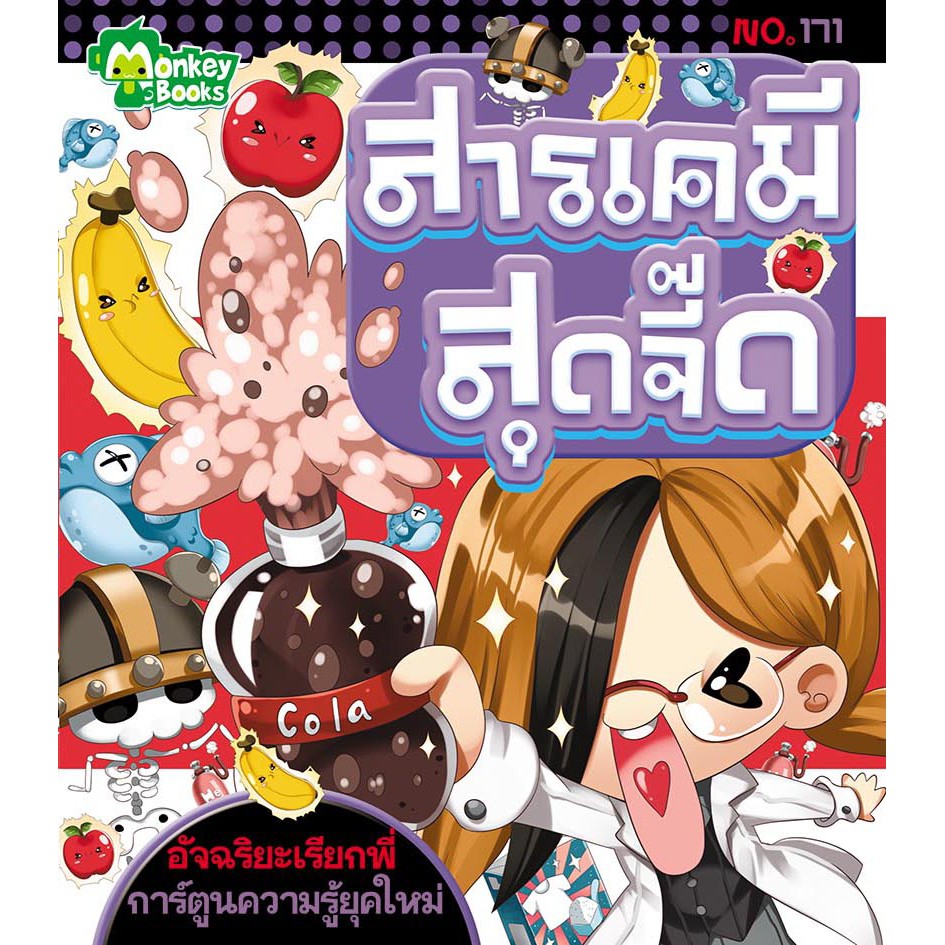 สารเคมีสุดจี๊ด NO.171 ชุดอัจฉริยะเรียกพี่