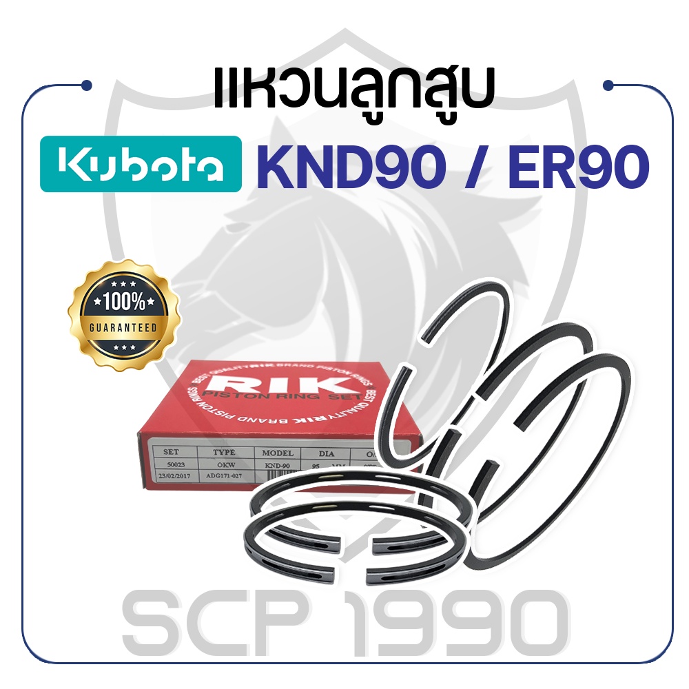 แหวนลูกสูบ RIKEN คูโบต้า รุ่น KND90 / ER90 KUBOTA