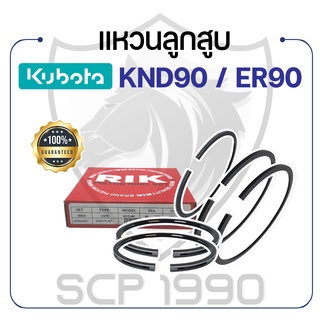 แหวนลูกสูบ RIKEN คูโบต้า รุ่น KND90 / ER90 KUBOTA