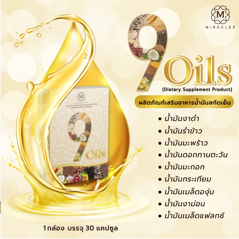 ผลิตภัณฑ์เสริมอาหาร Miracles 9 Oils มิราเคิลส์ ไนน์ ออยล์ จำนวน 8 กล่อง ( 30 แคปซูล / กล่อง )