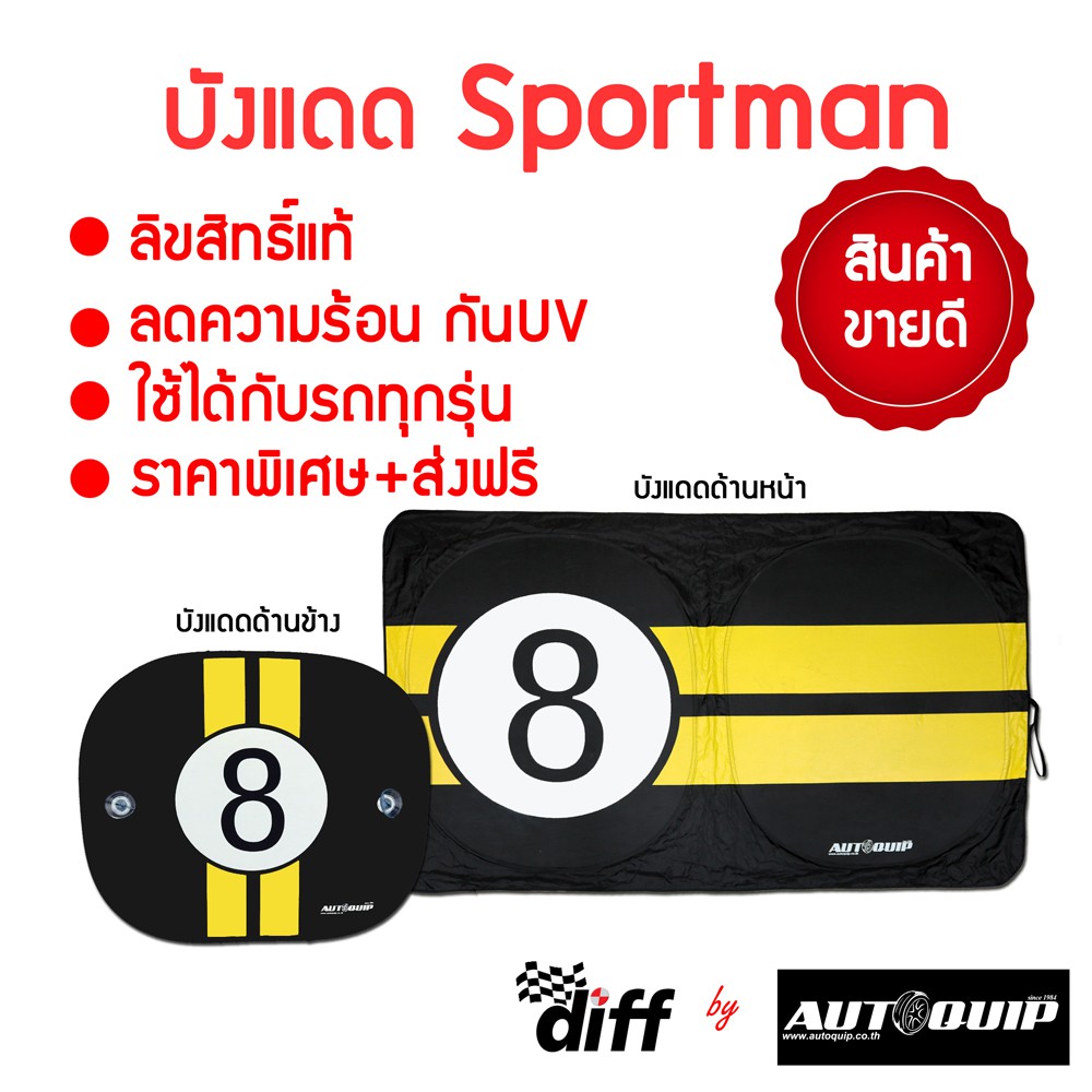 DIFF ม่านบังแดด SPORT MAN ด้านหน้า และ ด้านข้าง แยกชิ้นขาย (แพค 1 ชิ้น)  สีเหลือง ดำ ลิขสิทธิ์แท้