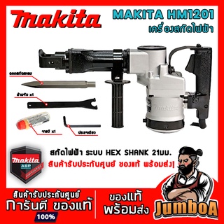 MAKITA HM1201 HM-1201 เครื่องสกัดคอนกรีตไฟฟ้า สกัดไฟฟ้า สกัดคอนกรีต สินค้ารับประกันศูนย์ ของแท้ พร้อมส่ง!!