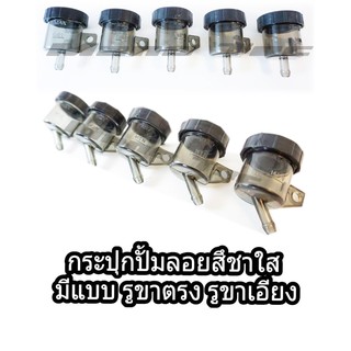 กระปุกปั้มลอยสีชาใส (ขาเอียง)(ขาตรง) สำหรับ  Honda.ทุกรุ่น / YAMAHA.ทุกรุ่น  สุดเท่ มีขาตรง และ ขาเอียง