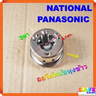 ออโต้ ออโตเมติก หม้อหุงข้าว NATIONAL PANASONIC 3ขา เกรดA อะไหล่หม้อหุงข้าว