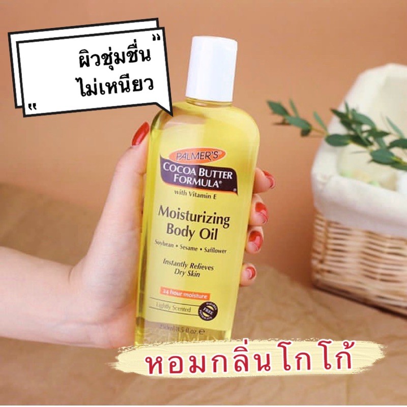 📌พร้อมส่ง ทั้งสองขนาด Palmer's Cocoa Butter Formula Moisturizing Body Oil With Vitamin E