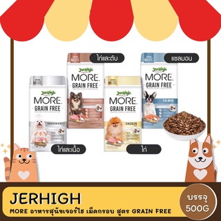 Jerhigh More อาหารสุนัขเจอร์ไฮ เม็ดกรอบ สูตร Grain Free อร่อยดีต่อสุขภาพ ขนาด 500 กรัม