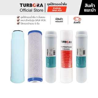 (ส่งฟรี) TURBORA ชุดไส้กรองน้ำดื่ม 5 ขั้นตอน (5 ชิ้น) สำหรับรุ่น 5PUF-PCR